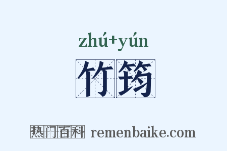 竹筠是什么意思的图片